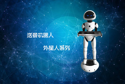 洼赛外星人送餐机器人 探索无人餐厅新边界